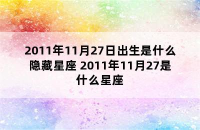 2011年11月27日出生是什么隐藏星座 2011年11月27是什么星座